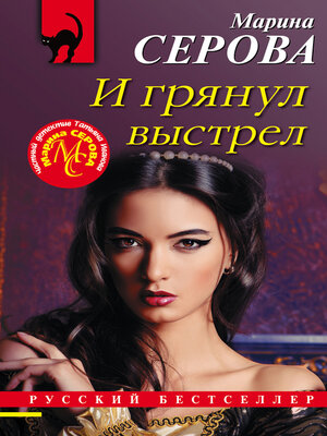 cover image of И грянул выстрел